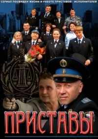 Приставы 2011