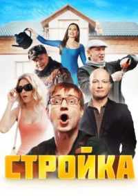 Стройка 2013
