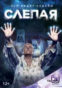 Слепая 2014