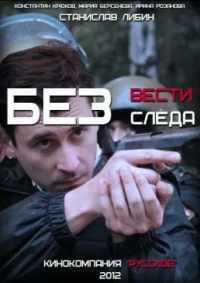 Без следа 2012