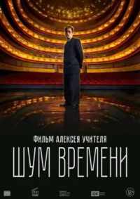 Шум времени 