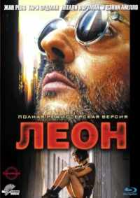 Леон 1994