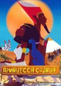 Принцесса Солнца 2007