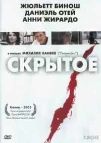 Скрытое 2004