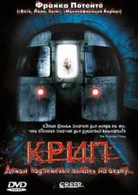Крип 2004