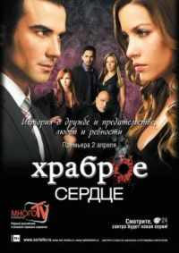 Храброе сердце 2012