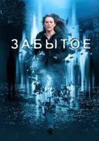 Забытое 2004