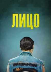 Лицо 2018