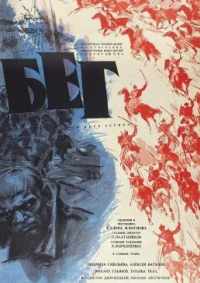 Бег 1970