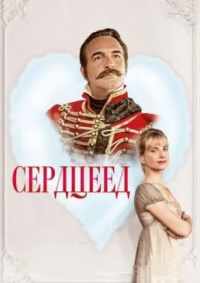 Сердцеед 2018