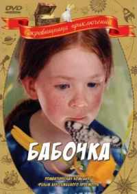 Бабочка 2002