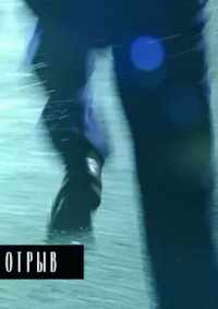 Отрыв 2007